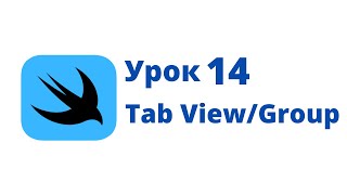 Основы SwiftUI / Урок 14 / TabView / Group