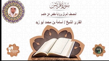 106 سورة قريش# المصحف المرتل برواية حفص عن عاصم# القارئ الشيخ/ أسامة بن محمد أبو زيد