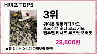 💥베이프 베스트 5 상품공개!💥 인기템 총정리🔥 놓치면 후회!