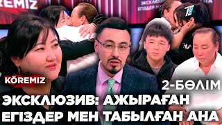 ЭКСКЛЮЗИВ: АЖЫРАҒАН ЕГІЗДЕР МЕН ТАБЫЛҒАН АНА-2 / KOREMIZ