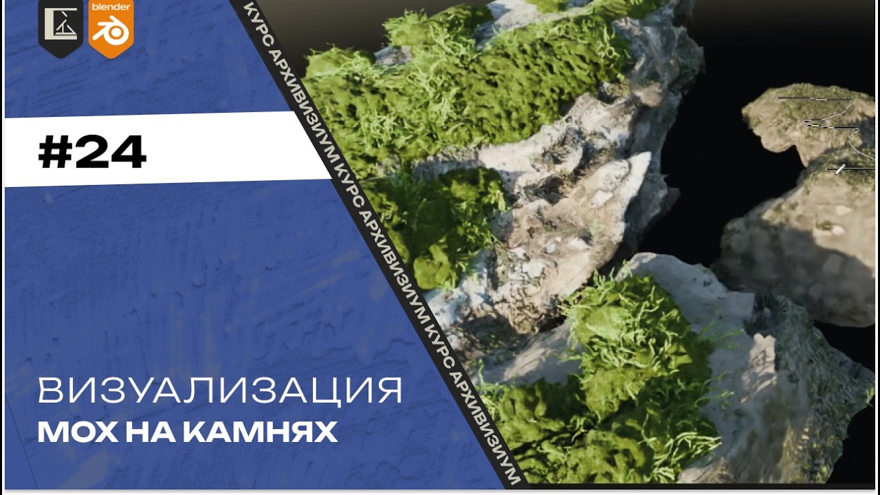 Визуализация #24. Арт-дирекшн - мох на камнях | Архвиз в Blender с нуля до pro