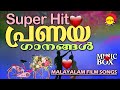 Super hit     pranaya ganagal  malayalam film songs  satyam audios  music box