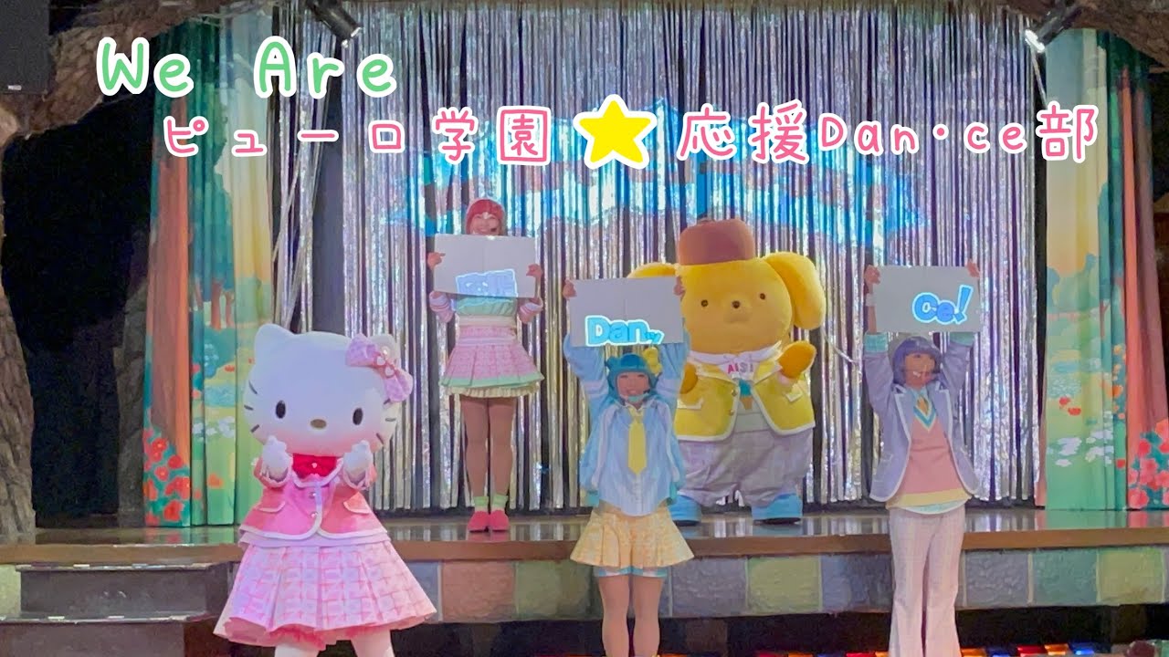【初日】We Are ピューロ学園★応援 Dan·ce部