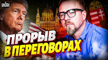 Трамп в экстазе: МИРНЫЕ ПЕРЕГОВОРЫ в Будапеште. Белый дом дожал Путина / ТИЗЕНГАУЗЕН