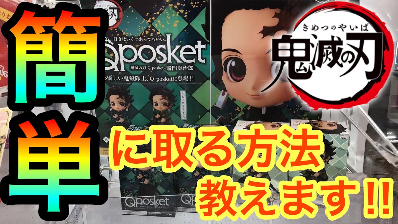 Ufoキャッチャー 鬼畜設定攻略 鬼滅の刃の景品を大量に獲る
