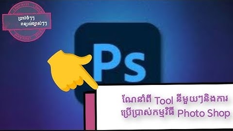 Eps2. #ការណែនាំអោយស្គាល់ពីToolនីមួយៗនិងការប្រើប្រាស់ក្នុងកម្មវិធីMicro #PhotoShop (Ps) @PheaSovanly 