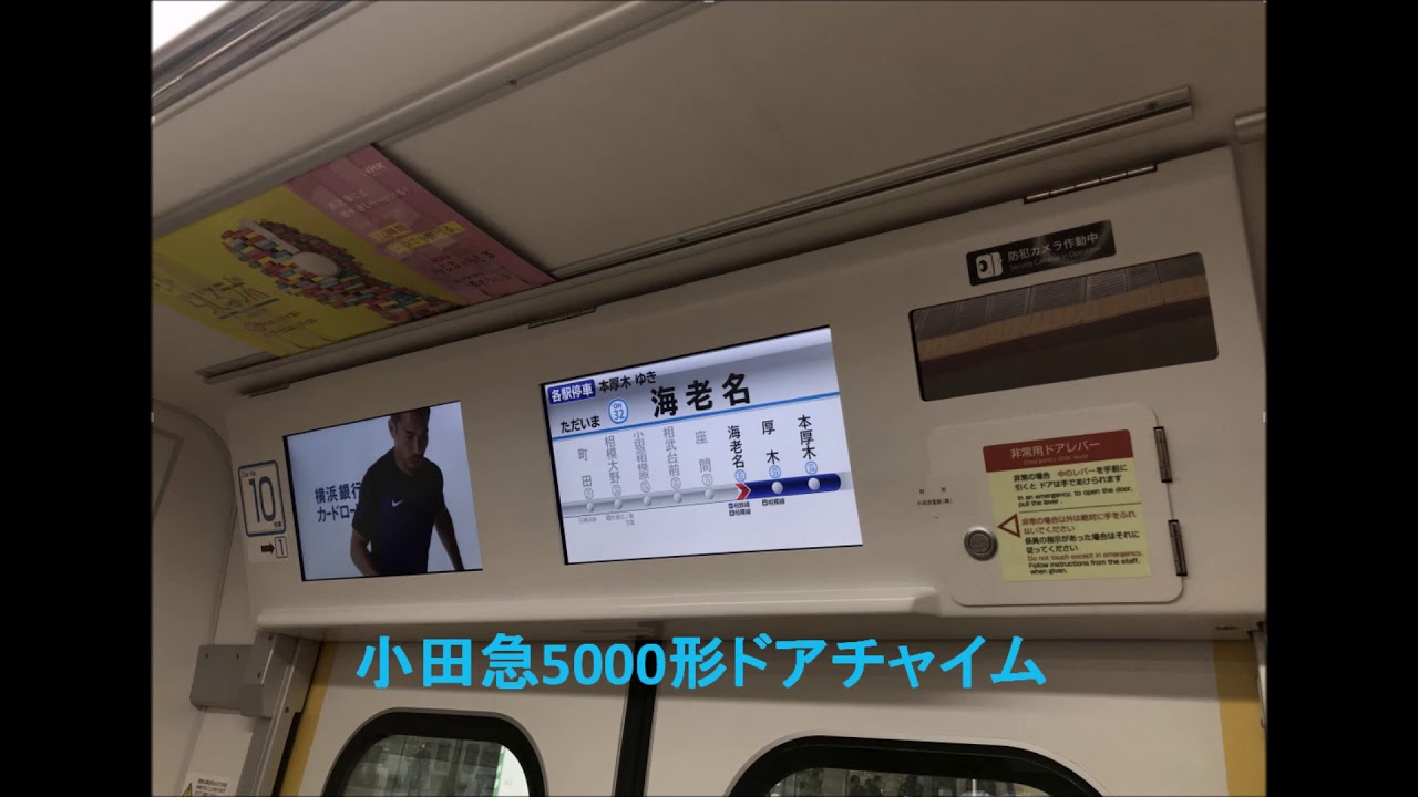 高音質】小田急5000形ドアチャイム - YouTube