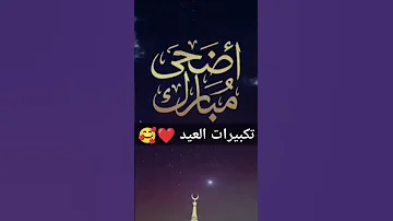 تكبيرات العيد أحمد عبداللطيف اكسبلور تكبيرات العيد 