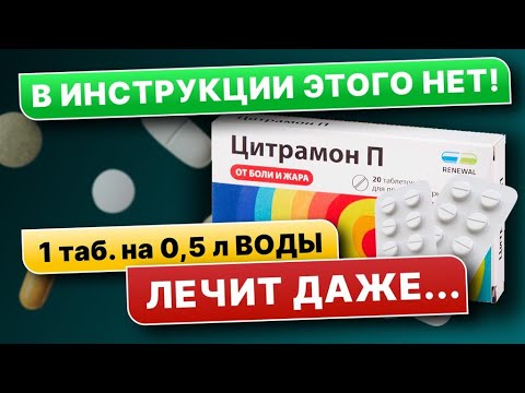 ЧТО творит Цитрамон!
