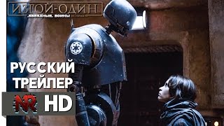 Изгой-один: Звёздные войны. Истории - Русский трейлер