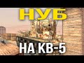 Притворился НУБОМ на КВ-5 WoT Blitz