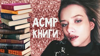 АСМР/ASMR ШЕПОТ, КНИГИ, ТРИГГЕРЫ