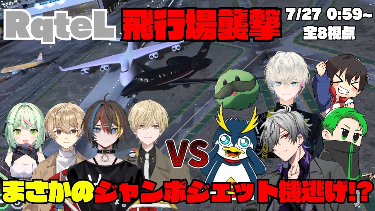 【ストグラ】RqteL 飛行場襲撃でまさかのジャンボジェット機逃げ!?【切り抜き】