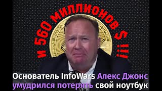 Ноt! Journalist, founder of the famous conspiracy publication InfoWars Alex Jones lost a laptop.