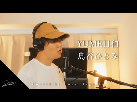 YUME日和　島谷ひとみ　Coverd by Gunji Taguchi（ドラえもん主題歌　最高なんだよな！！）