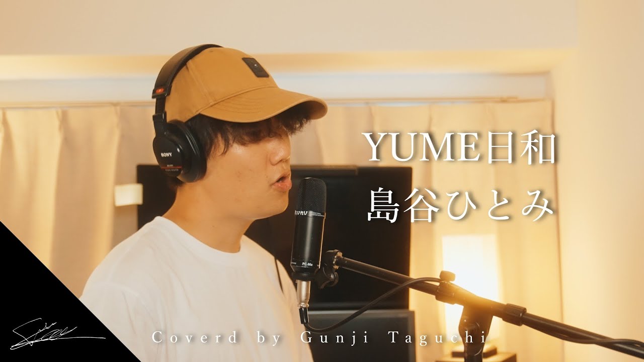 YUME日和　島谷ひとみ　Coverd by Gunji Taguchi（ドラえもん主題歌　最高なんだよな！！）