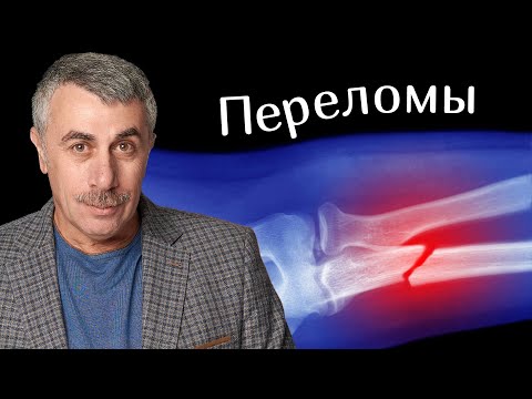 Переломы, первая помощь Доктор Комаровский