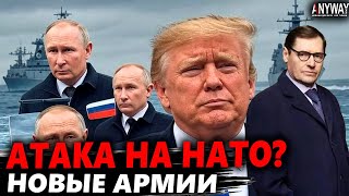 Жирнов раскрыл, как флот РФ атаковал НАТО и зачем Путину срочно понадобились ДВЕ новые АРМИИ.