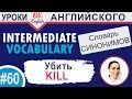 #60 Kill - убить. 📘 Intermediate vocabulary, synonyms - Английский словарь| OK English