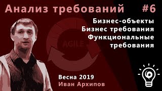 Анализ требований 6. Бизнес-объекты. Бизнес требования. Функциональные требования.