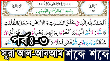 Ep-3 Surah Al-Anam verses~6 | সূরা আল-আনআম, আয়াত~৬ |  سورة الأنعام | Surah Anam bangla┇সূরা আনআম