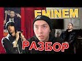 О ЧЕМ ПОЕТ EMINEM В ПЕСНЕ DARKNESS [ЧАСТЬ 2] | Music To Be Murdered By - РАЗБОР | Веня Пак