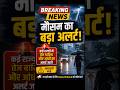 भारत में मौसम अलर्ट जारी #shorts #weatheralert