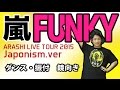 嵐「FUNKY」japonism.ver ダンス・振り付け【鏡向き】