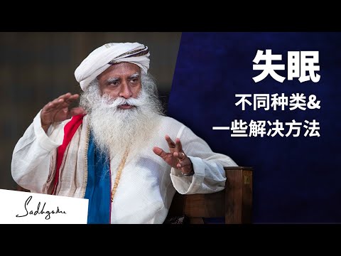 失眠：不同类型和解决方法 | Sadhguru 萨古鲁