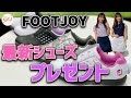 【プレゼント企画】最新シューズがもらえる！フットジョイアパレル（footjoy）をご紹介【高沢奈苗、美波千夏】
