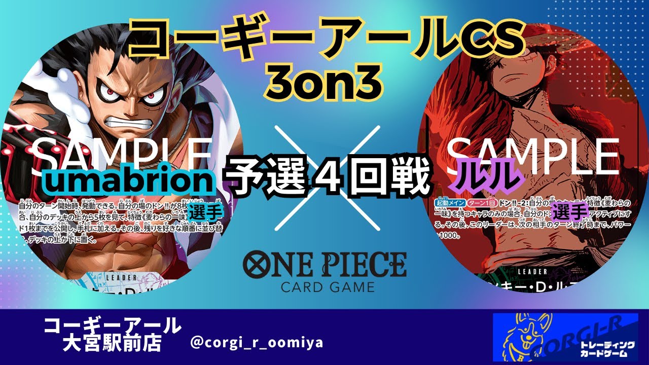 【コーギーアールCS 3on3】　3/1　4回戦　青紫ルフィ（umabrion選手）VS　緑紫ルフィ（ルル選手）