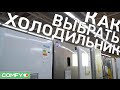 Как выбрать холодильник? Советы по выбору в Обзоре от Comfy.ua