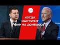 Встреча Зеленского и Байдена: когда наступит мир на Донбассе и что будет с СП-2? (пресс-конференция)