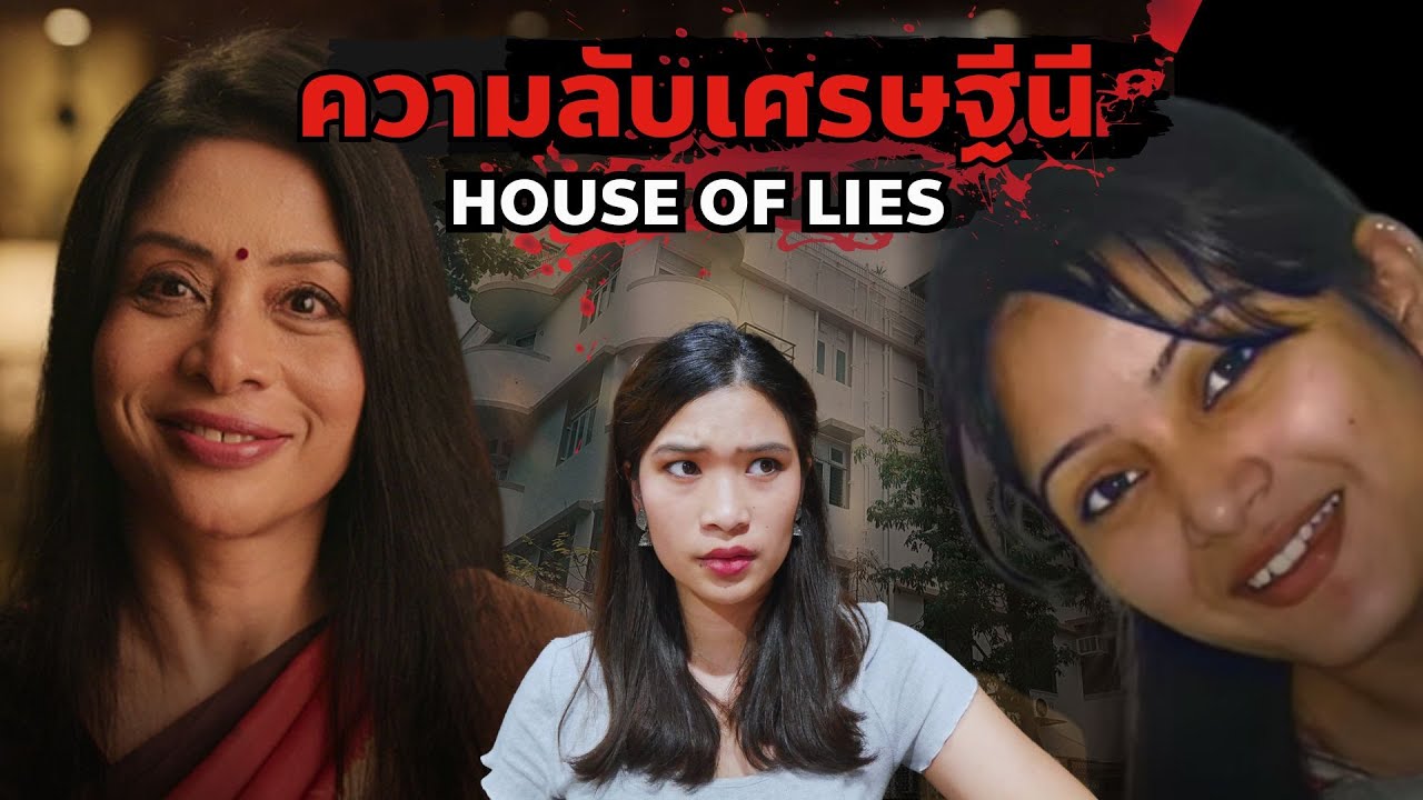คดีปริศนาครอบครัวเจ้าแม่สื่อยักษ์ใหญ่แห่งอินเดีย EP 45 I Know What You Did