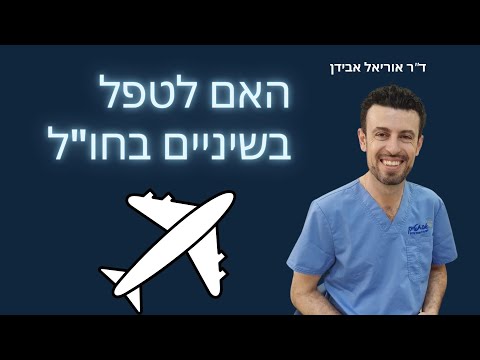 וִידֵאוֹ: האם כדאי לטפל בישנים?