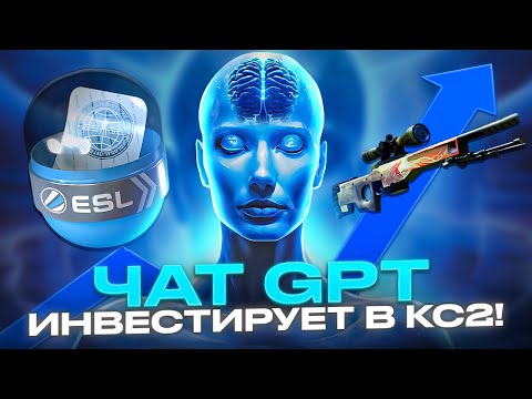 ЧАТ GPT ИНВЕСТИРУЕТ В STEAM КС ГО! ЧТО ОН КУПИТ? КОЛОССАЛЬНЫЙ ПОТЕНЦИАЛ ИНВЕСТИЦИОННОГО ПОРТФЕЛЯ КС2