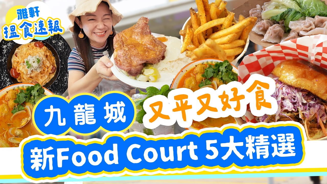 九龍城新Food Court攻略 5大精選推介 $50巨好食手撕豬漢堡 花甲粉 巨大生炸雞髀 手包餃子 最開心都係人情味 食街 美食廣場 【2025搵食速報】 [[中字]] #雅軒