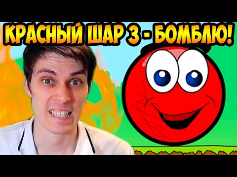 КРАСНЫЙ ШАР ИЗДЕВАЕТСЯ НАДО МНОЙ ! БОМБЁЖКА ! - RED BALL 3 Прохождение