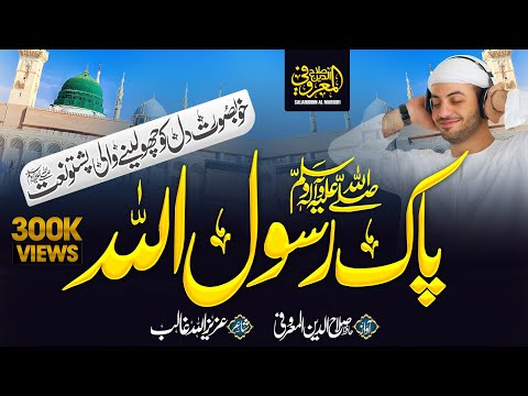 Most Beautiful Pashto Naat 2023 | Pak Rasolullah | Hafiz Salahuddin Al Maroofi Official | Eman Club