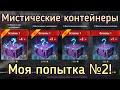 WoT Blitz. Мистические контейнеры-моя попытка № 2!