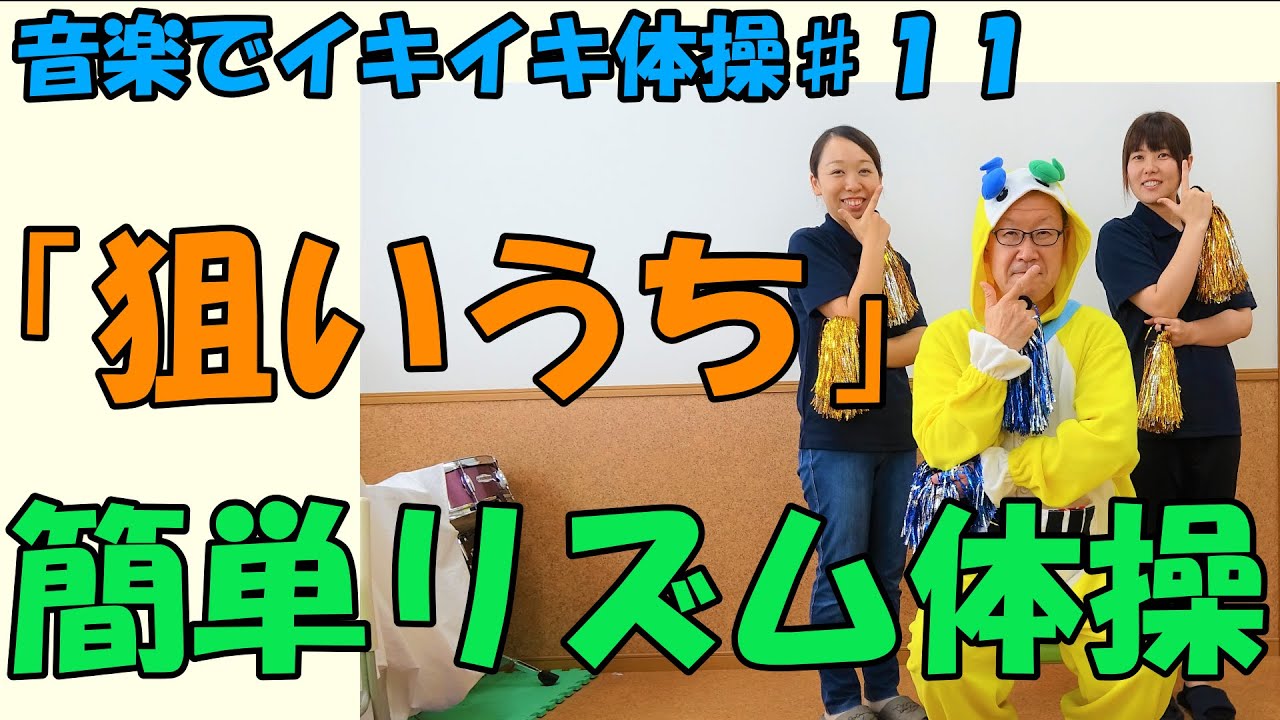 【音楽でイキイキ体操】「狙いうち」で簡単リズム体操