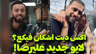 اکس دیت اشکان فیک بوده😨 لایو جدید علیرضا همه چی رو لو داد😨