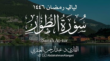 سورة الطور كاملة | ليالي رمضان 1446| القارئ د.عبدالرحمن العنقري