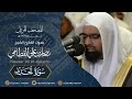 سورة الحديد المصحف المرتل عام 1427هـ للشيخ ناصر القطامي حفظه الله Nasser AlQtami 