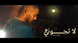 القيادات العليا - لا تجوني | Randar - la tgone (official music video EP4 )