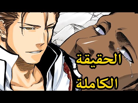 فيديو: لماذا قتل آيزن توسن؟