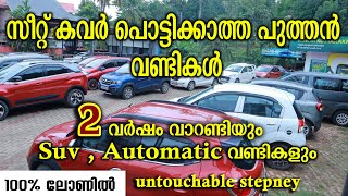 2000 Km തികച്ച് ഓടാത്ത വണ്ടികൾ I Car & Baike I #cars #usedcars #swift #qualitycars #toyota #crysta