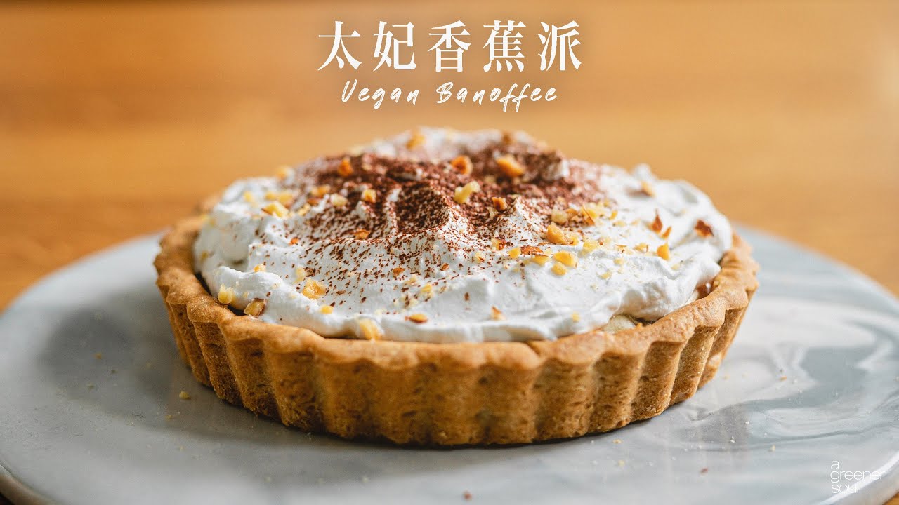 【經典甜點】超好吃！〖全素太妃香蕉派〗 誰都可以簡單做出經典英式甜點｜How to make VEGAN BANOFFEE PIE (Eng Sub)｜國語旁白