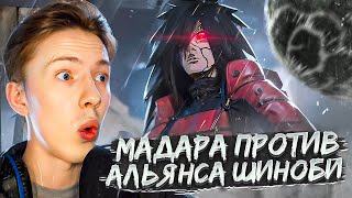 картинка: МАДАРА ПРОТИВ АЛЬЯНСА ШИНОБИ! Наруто Шиппуден (Ураганные Хроники) / Naruto 322 серия ¦ Реакция