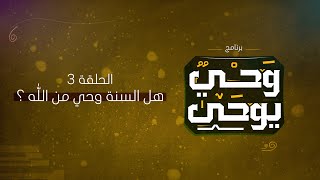 برنامج وحي يوحى | م.أحمد الشحات | الحلقة 3 - هل السنة وحي من الله؟